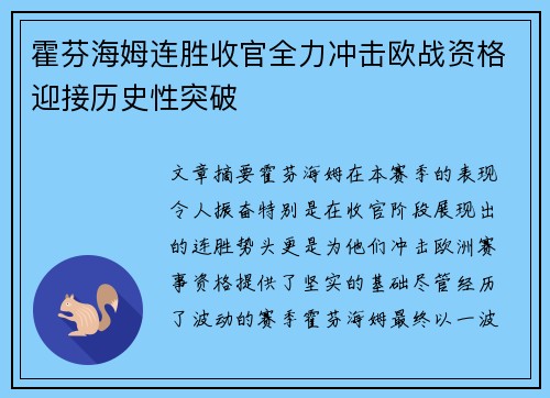 霍芬海姆连胜收官全力冲击欧战资格迎接历史性突破
