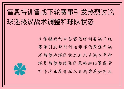 雷恩特训备战下轮赛事引发热烈讨论球迷热议战术调整和球队状态