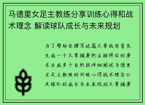 马德里女足主教练分享训练心得和战术理念 解读球队成长与未来规划