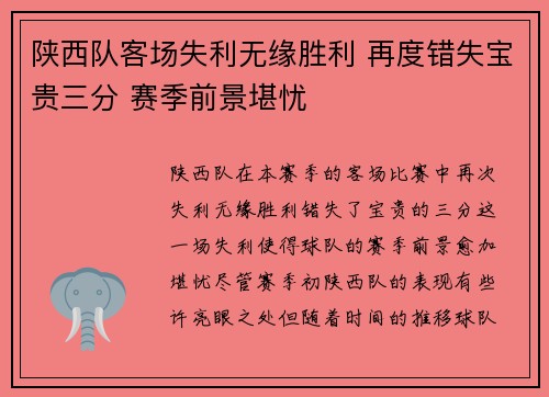陕西队客场失利无缘胜利 再度错失宝贵三分 赛季前景堪忧