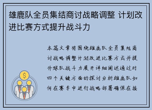 雄鹿队全员集结商讨战略调整 计划改进比赛方式提升战斗力