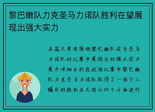 黎巴嫩队力克圣马力诺队胜利在望展现出强大实力