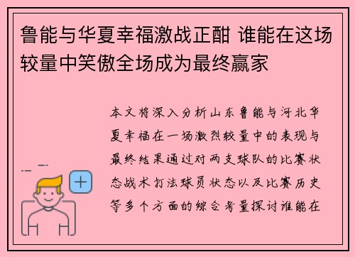 鲁能与华夏幸福激战正酣 谁能在这场较量中笑傲全场成为最终赢家