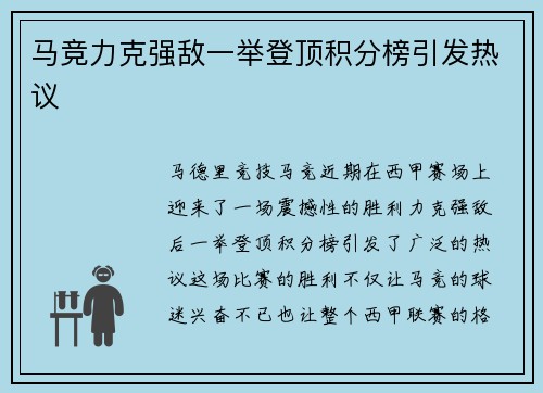 马竞力克强敌一举登顶积分榜引发热议