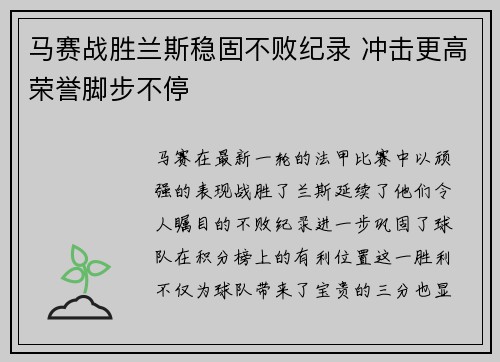 马赛战胜兰斯稳固不败纪录 冲击更高荣誉脚步不停
