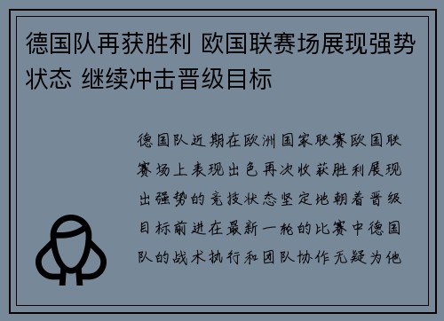 德国队再获胜利 欧国联赛场展现强势状态 继续冲击晋级目标