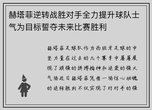 赫塔菲逆转战胜对手全力提升球队士气为目标誓夺未来比赛胜利