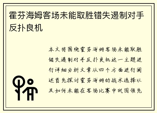 霍芬海姆客场未能取胜错失遏制对手反扑良机
