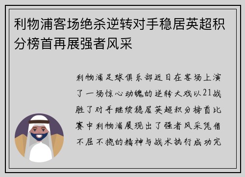 利物浦客场绝杀逆转对手稳居英超积分榜首再展强者风采