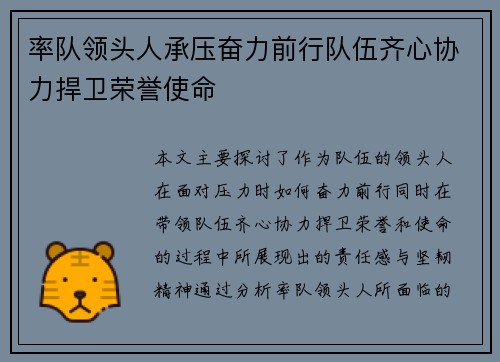 率队领头人承压奋力前行队伍齐心协力捍卫荣誉使命