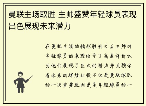 曼联主场取胜 主帅盛赞年轻球员表现出色展现未来潜力