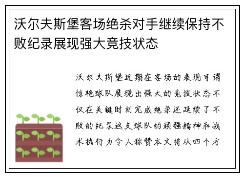 沃尔夫斯堡客场绝杀对手继续保持不败纪录展现强大竞技状态