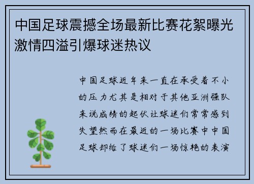 中国足球震撼全场最新比赛花絮曝光激情四溢引爆球迷热议