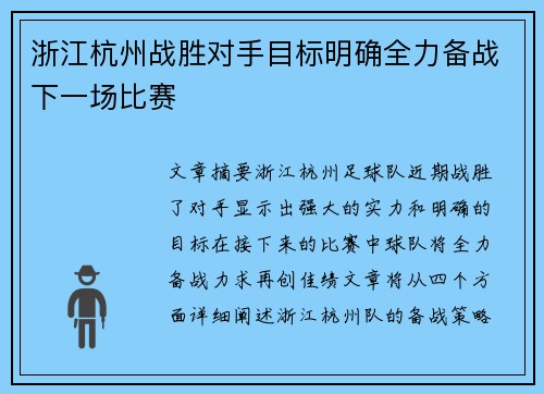 浙江杭州战胜对手目标明确全力备战下一场比赛