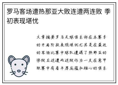 罗马客场遭热那亚大败连遭两连败 季初表现堪忧