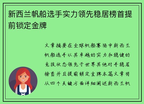 新西兰帆船选手实力领先稳居榜首提前锁定金牌
