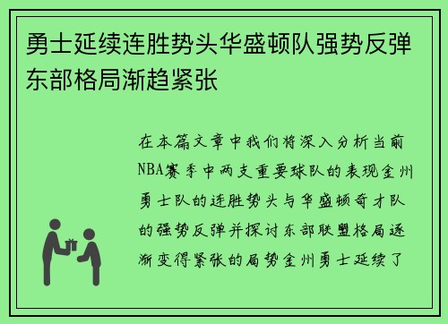 勇士延续连胜势头华盛顿队强势反弹东部格局渐趋紧张
