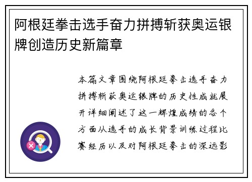 阿根廷拳击选手奋力拼搏斩获奥运银牌创造历史新篇章