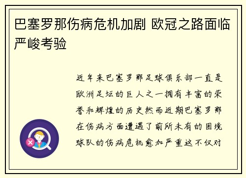 巴塞罗那伤病危机加剧 欧冠之路面临严峻考验