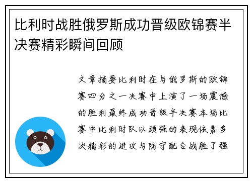 比利时战胜俄罗斯成功晋级欧锦赛半决赛精彩瞬间回顾
