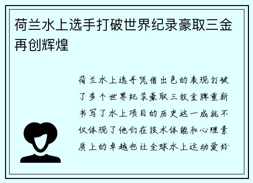 荷兰水上选手打破世界纪录豪取三金再创辉煌