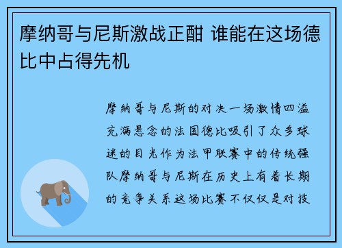 摩纳哥与尼斯激战正酣 谁能在这场德比中占得先机