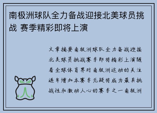 南极洲球队全力备战迎接北美球员挑战 赛季精彩即将上演