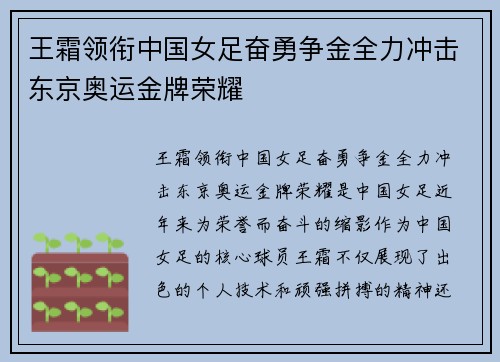 王霜领衔中国女足奋勇争金全力冲击东京奥运金牌荣耀