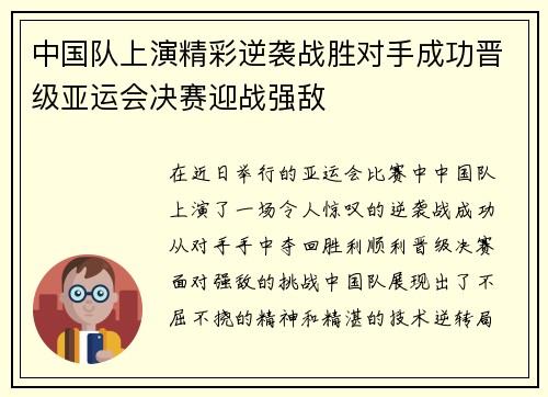 中国队上演精彩逆袭战胜对手成功晋级亚运会决赛迎战强敌