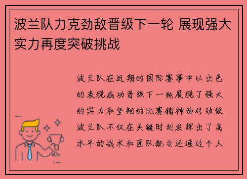 波兰队力克劲敌晋级下一轮 展现强大实力再度突破挑战