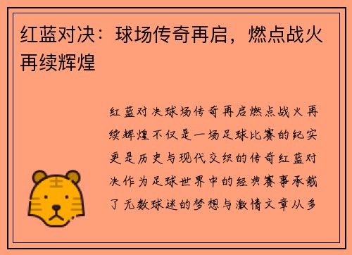 红蓝对决：球场传奇再启，燃点战火再续辉煌