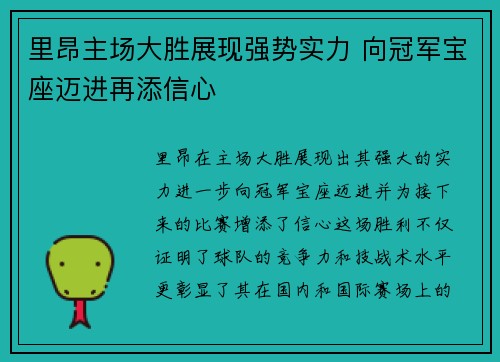 里昂主场大胜展现强势实力 向冠军宝座迈进再添信心
