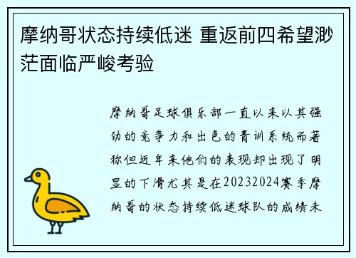 摩纳哥状态持续低迷 重返前四希望渺茫面临严峻考验