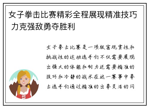 女子拳击比赛精彩全程展现精准技巧 力克强敌勇夺胜利
