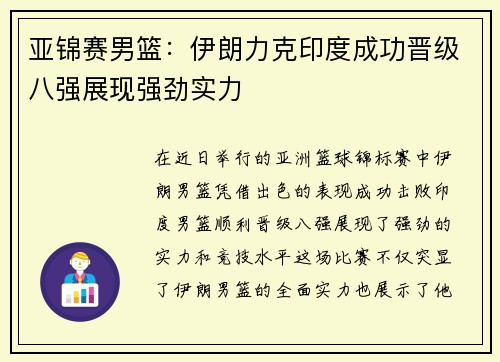 亚锦赛男篮：伊朗力克印度成功晋级八强展现强劲实力