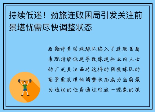 持续低迷！劲旅连败困局引发关注前景堪忧需尽快调整状态