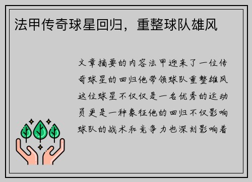 法甲传奇球星回归，重整球队雄风