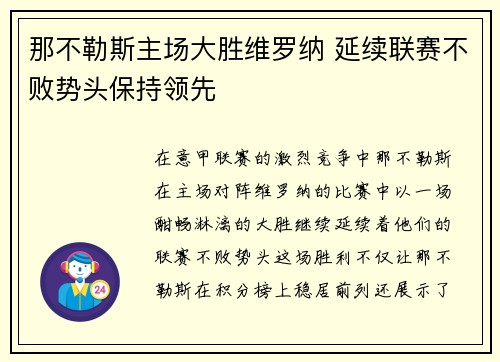 那不勒斯主场大胜维罗纳 延续联赛不败势头保持领先