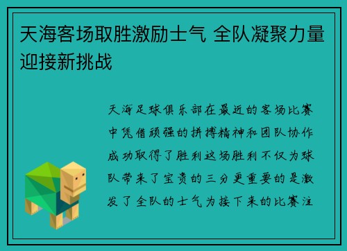 天海客场取胜激励士气 全队凝聚力量迎接新挑战