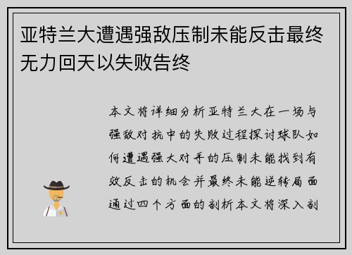 亚特兰大遭遇强敌压制未能反击最终无力回天以失败告终