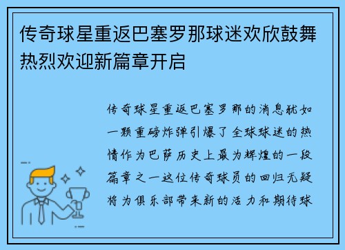 传奇球星重返巴塞罗那球迷欢欣鼓舞热烈欢迎新篇章开启