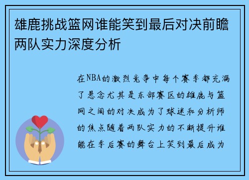 雄鹿挑战篮网谁能笑到最后对决前瞻两队实力深度分析