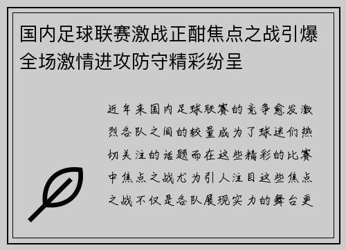 国内足球联赛激战正酣焦点之战引爆全场激情进攻防守精彩纷呈