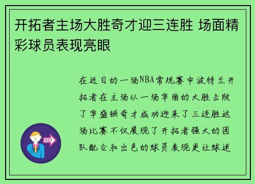 开拓者主场大胜奇才迎三连胜 场面精彩球员表现亮眼