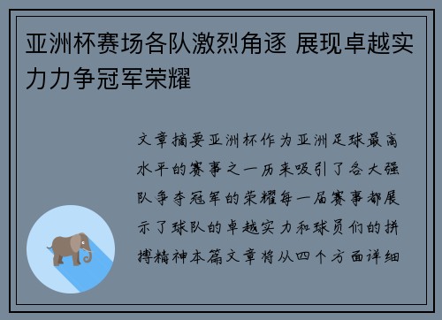 亚洲杯赛场各队激烈角逐 展现卓越实力力争冠军荣耀