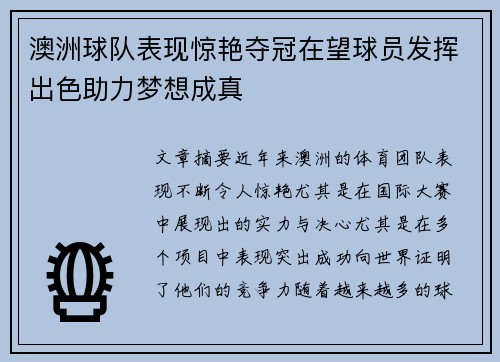 澳洲球队表现惊艳夺冠在望球员发挥出色助力梦想成真