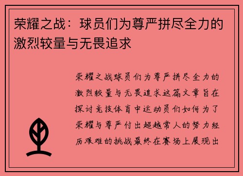 荣耀之战：球员们为尊严拼尽全力的激烈较量与无畏追求