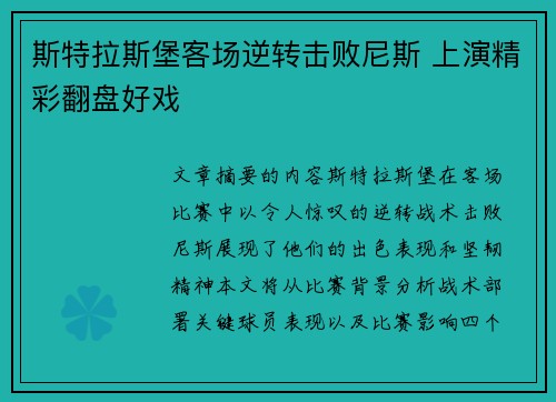斯特拉斯堡客场逆转击败尼斯 上演精彩翻盘好戏