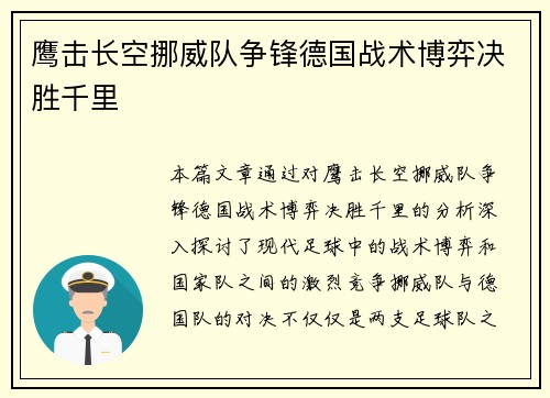 鹰击长空挪威队争锋德国战术博弈决胜千里