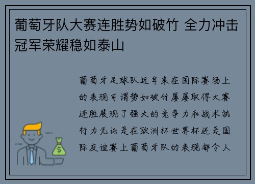 葡萄牙队大赛连胜势如破竹 全力冲击冠军荣耀稳如泰山